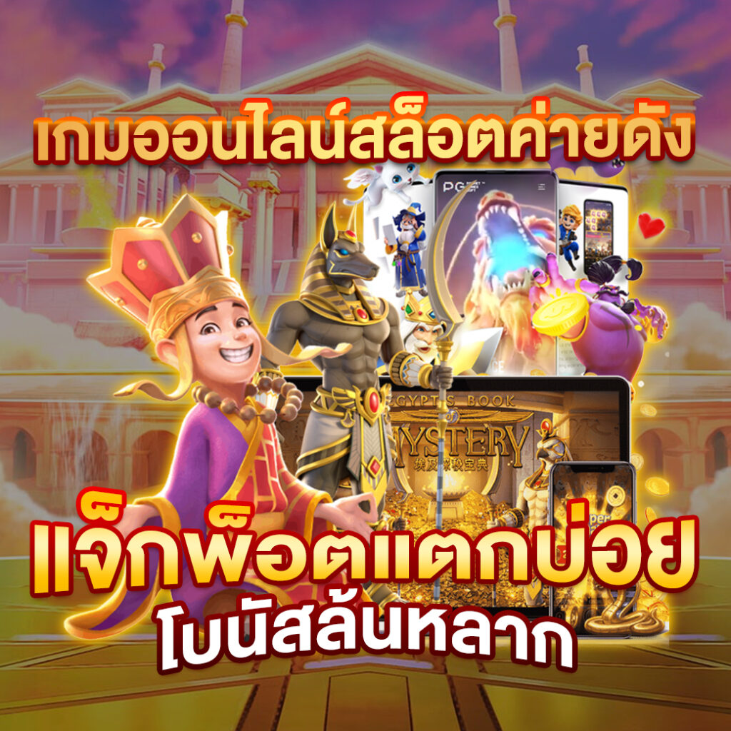 EDM111 ศูนย์รวมคาสิโนออนไลน์ ยอดนิยมอันดับ 1 ของไทย