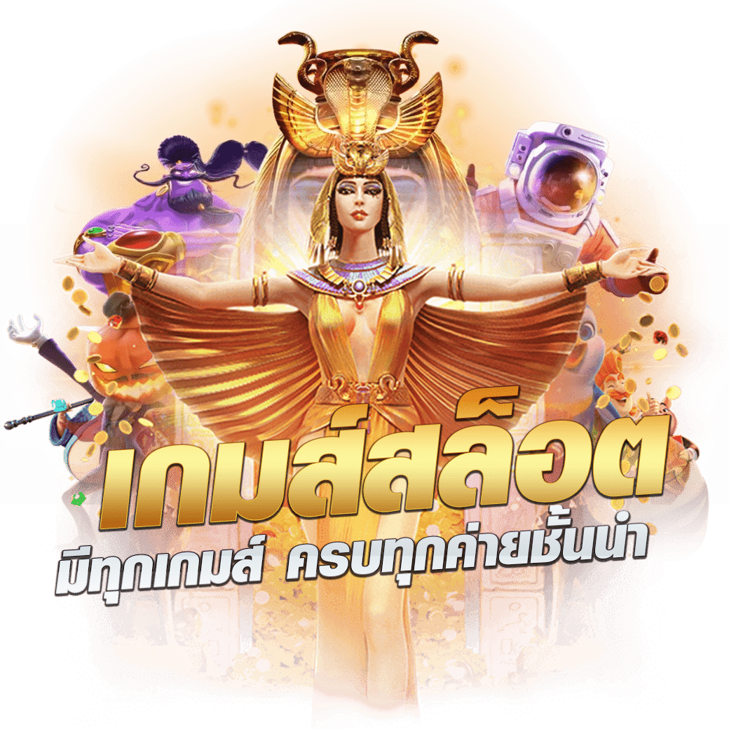 Goldbet1688 เว็บคาสิโนออนไลน์เว็บตรงครบวงจร โบนัสแตกง่ายที่สุด
