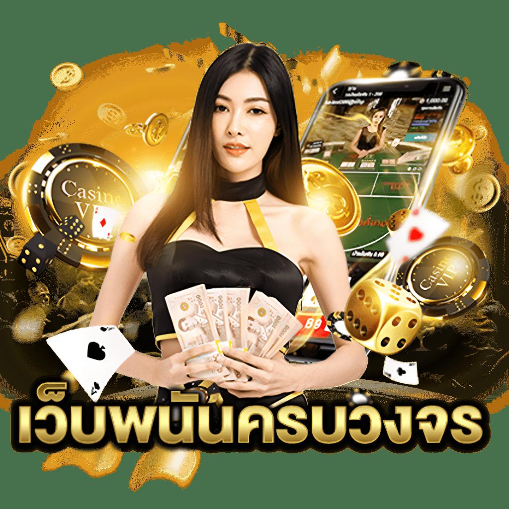 Slot Game คาสิโนออนไลน์ ครบครัน เกมใหม่ล่าสุด เล่นง่าย ได้เงินจริง