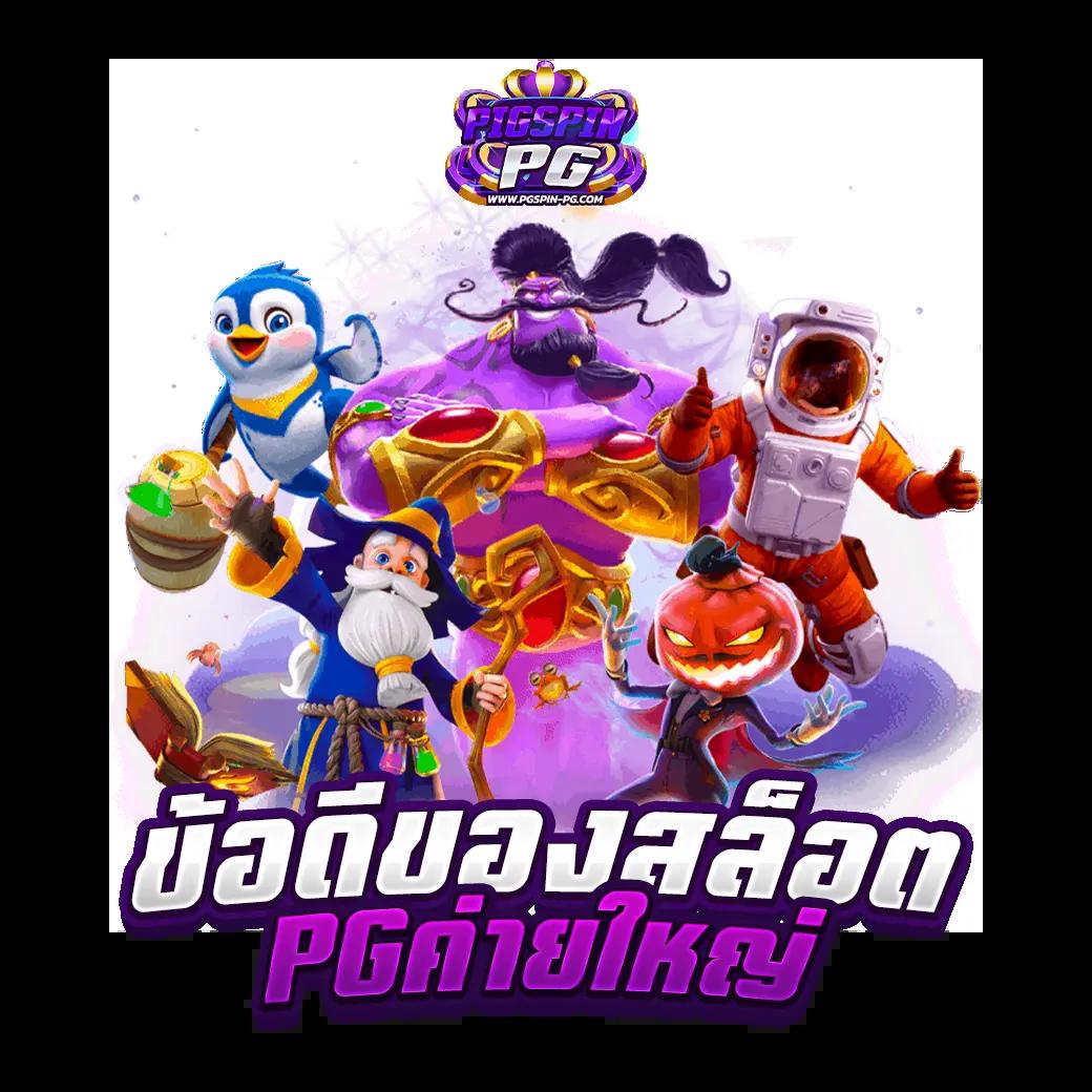 bigwin คาสิโนอันดับหนึ่ง พร้อมโปรโมชั่นสุดคุ้ม 2024