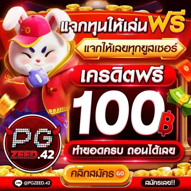 d55 เครดิตฟรี เล่นง่าย จ่ายจริง มั่นใจได้เต็มที่ในไทย