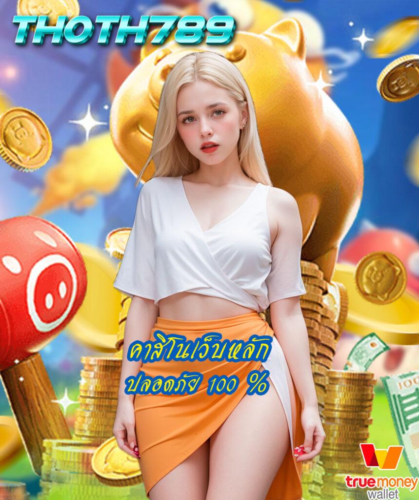 spin free คาสิโนอันดับหนึ่งเล่นสนุกไม่มีสะดุดพร้อมโปรโมชั่นสุดปัง