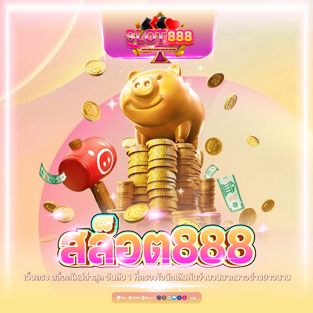 ทางเข้า คาสิโนใหม่ล่าสุด เล่นง่าย จ่ายเต็ม ที่เดียวครบวงจร