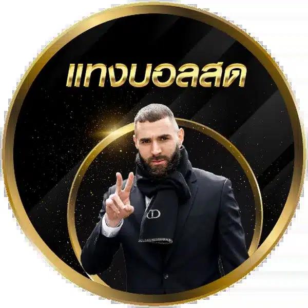 บ้านบอล 88 แทงบอลดีที่สุด เดิมพันง่าย จัดเต็มทุกแมทช์