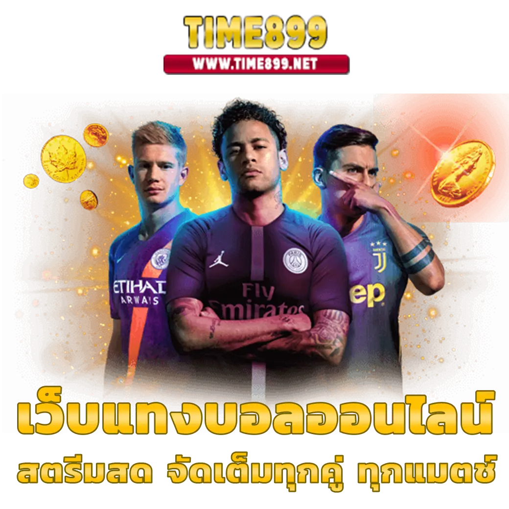 บ้านผลบอล ดูบอลสด แทงบอล สมัครสมาชิกฟรี