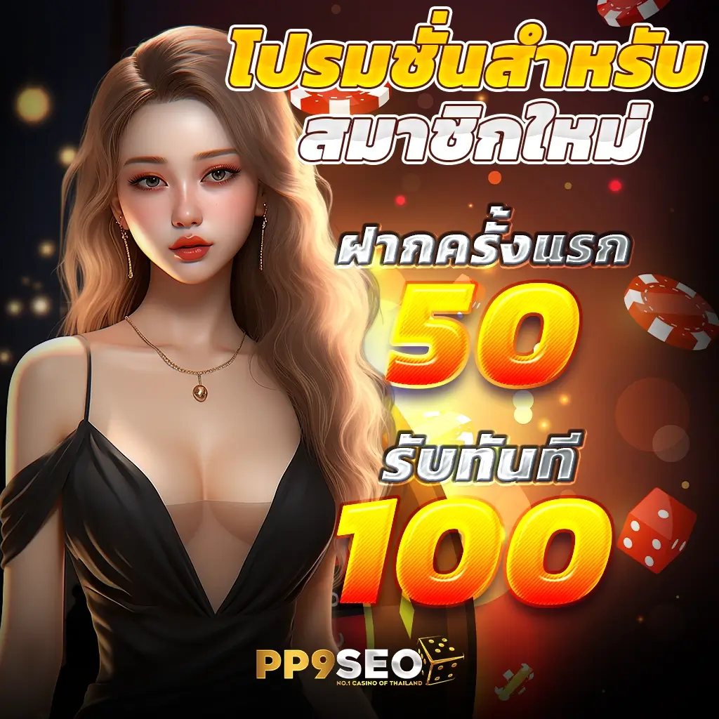 ฝาก 5 รับ 100 PG โปรโมชั่นสุดคุ้มในปี 2024 เล่นง่าย จ่ายจริง