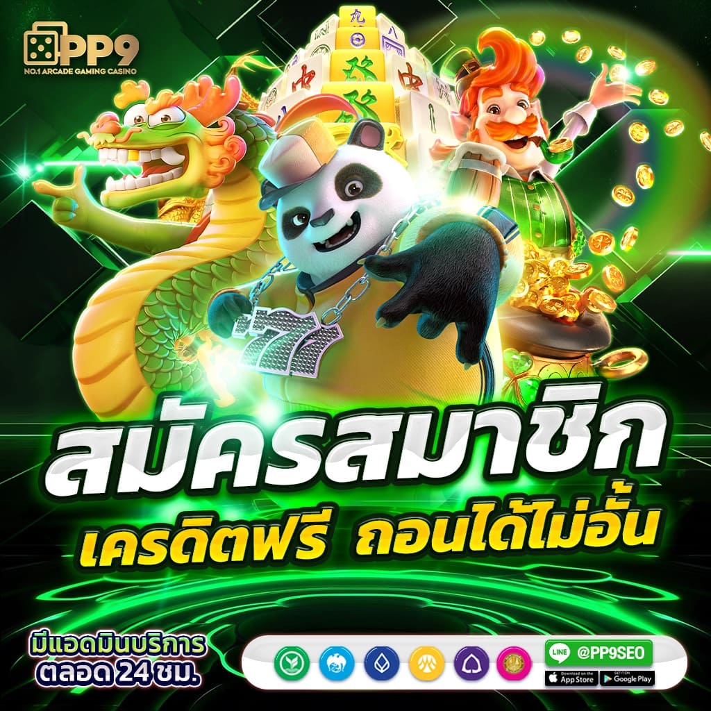 รับเครดิตฟรี ระบบออโต้ ฝาก-ถอนง่าย ไม่มีขั้นต่ำสุดคุ้มในไทย