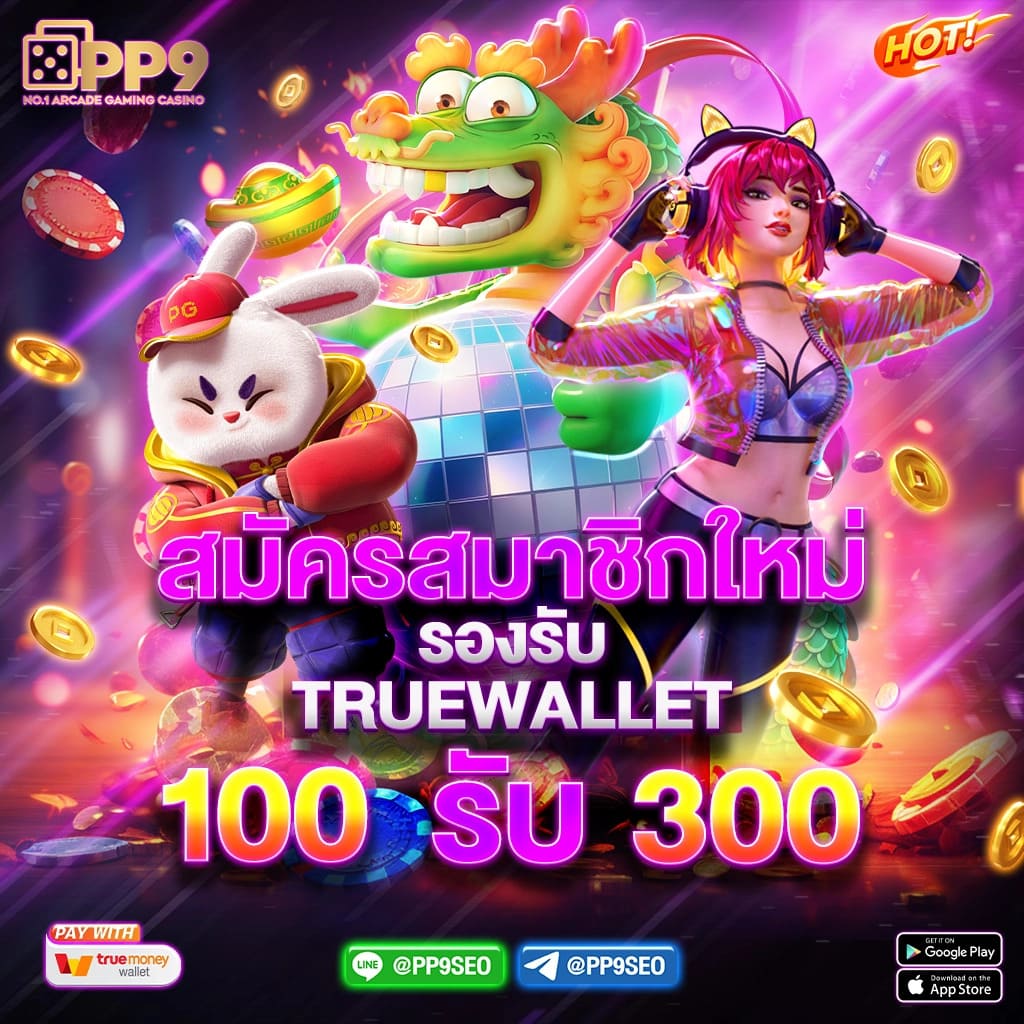 รับเงินทรูวอลเล็ต ฟรีวันนี้ พร้อมโปรโมชั่นสุดคุ้มที่นี่