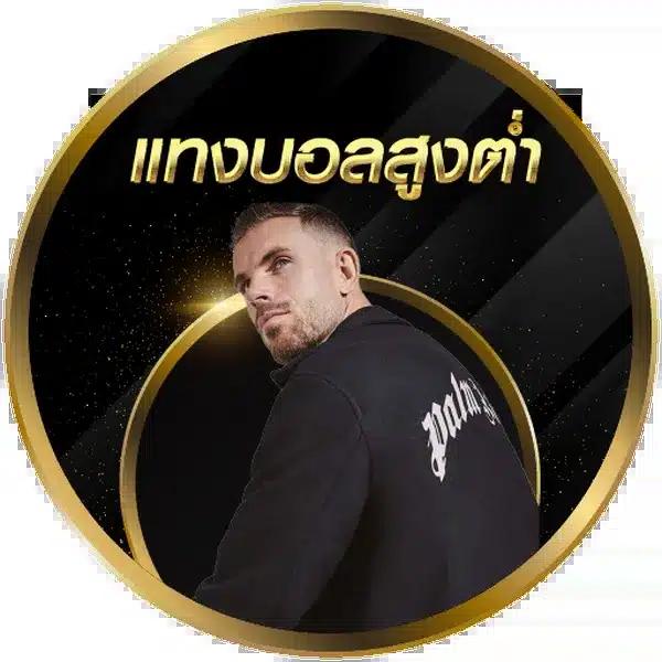ราคาบอลวันพรุ่งนี้ สมัครรับโปรสุดคุ้ม แทงบอลง่าย ไม่มีขั้นต่ำ