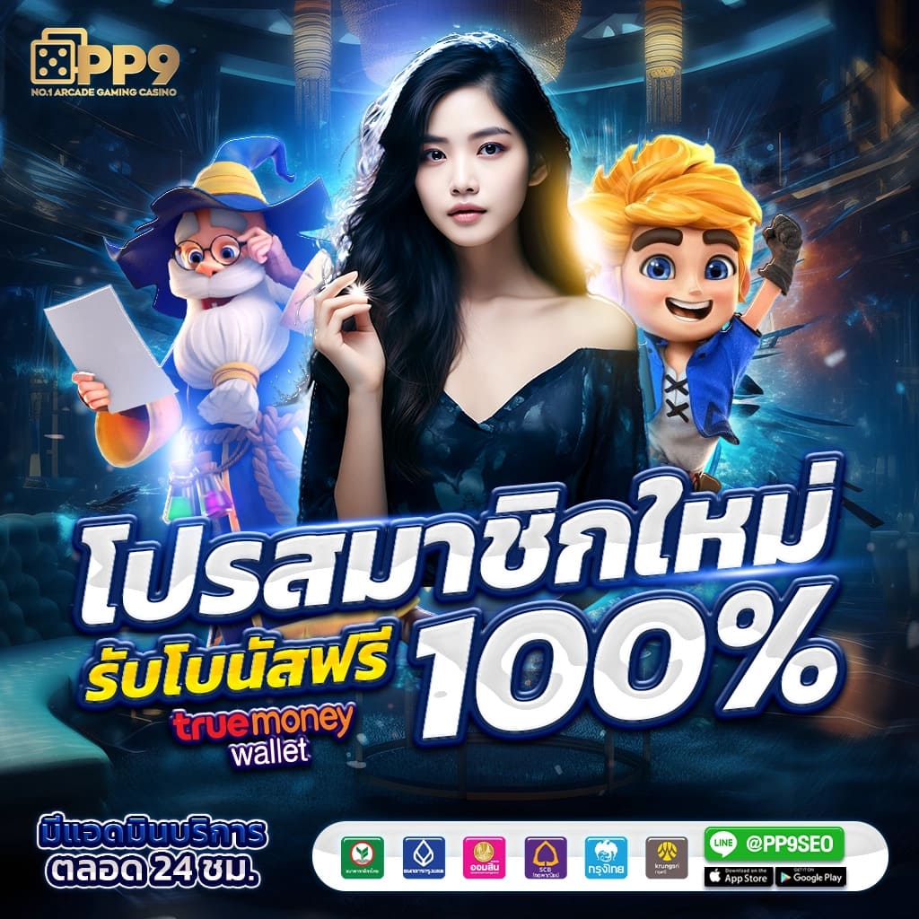 สนุกครบครันกับ PG ตรง ค่ายเกมชั้นนำแห่งประเทศไทย