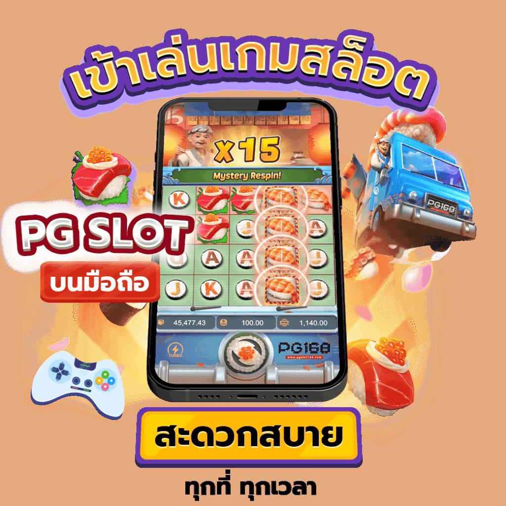 สล็อต PG Slot 99 มอบประสบการณ์เกมออนไลน์ยอดนิยมของไทยที่สุดแห่งปี