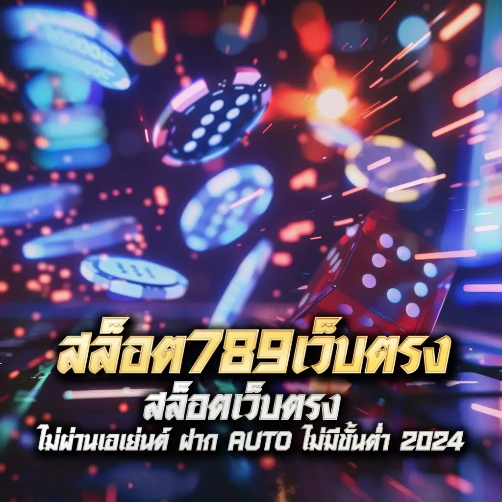 สเมิร์ฟ คาสิโนออนไลน์ มาตรฐานสุดฮิตในไทย ฝากถอนไวที่สุด