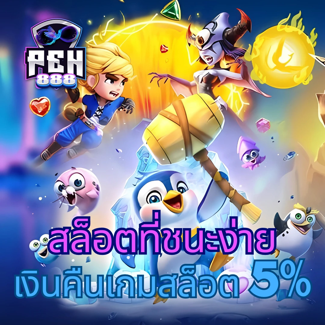 เกมสล็อตทดลอง คาสิโนเว็บตรง ระบบปลอดภัย ฝากถอนง่าย พร้อมเครดิตฟรี