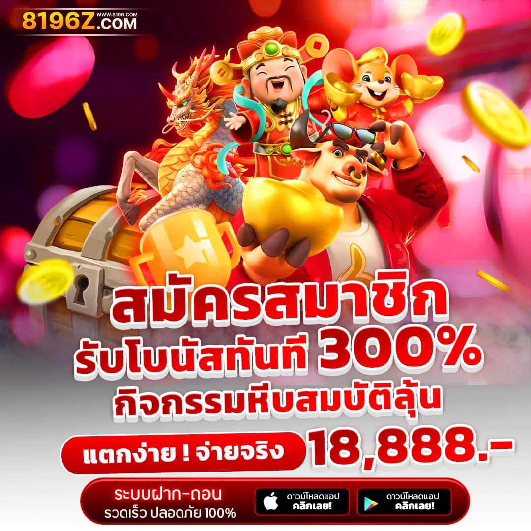 เครดิตฟรี50 พร้อมโบนัสใหม่ล่าสุด เล่นง่าย แตกไว เข้าถึงทันใจ