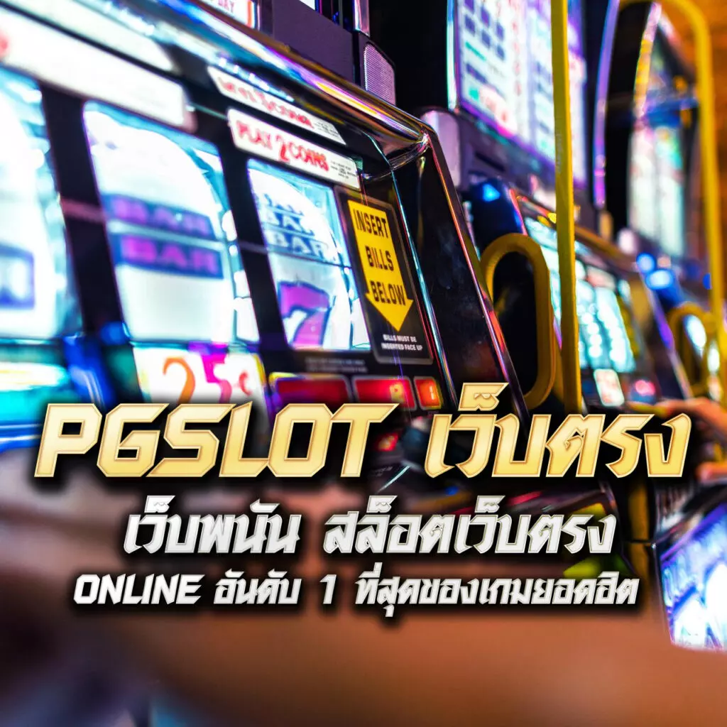 เดิมพันสนุกกับ pod168 คาสิโนออนไลน์ครบวงจร ระบบทันสมัยในไทย
