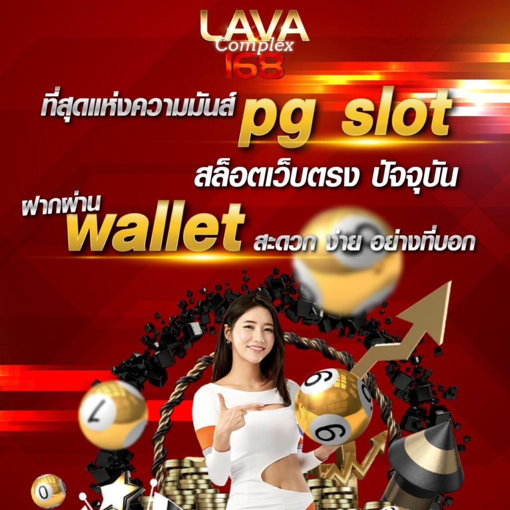 เปิดประสบการณ์ใหม่กับ PG Slot Wallet ระบบฝาก-ถอน ออโต้เร็วทันใจ