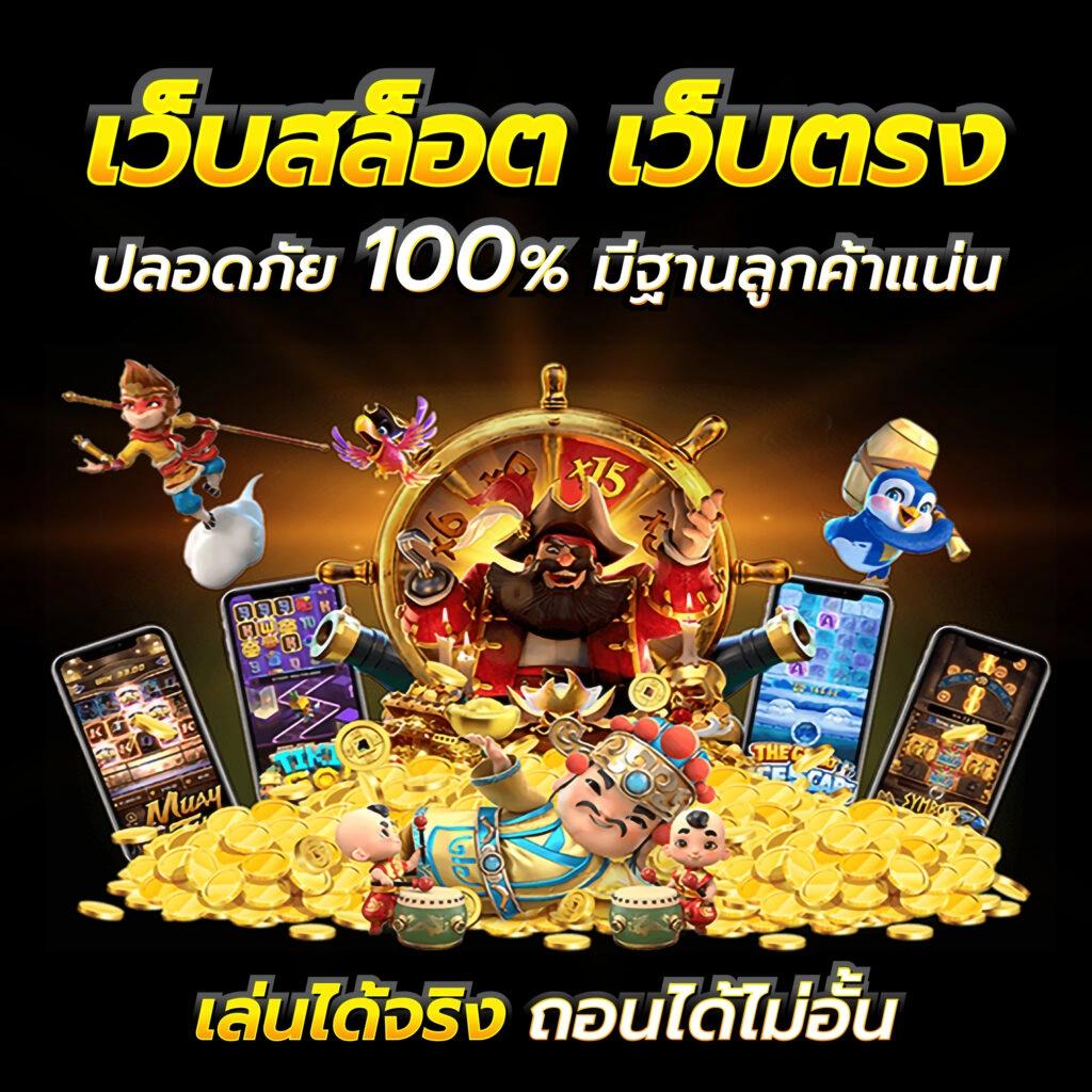 เว็บ123 คาสิโนยอดนิยม ฝาก-ถอนเร็วไม่ผ่านเอเย่นต์ เล่นง่ายจ่ายจริง