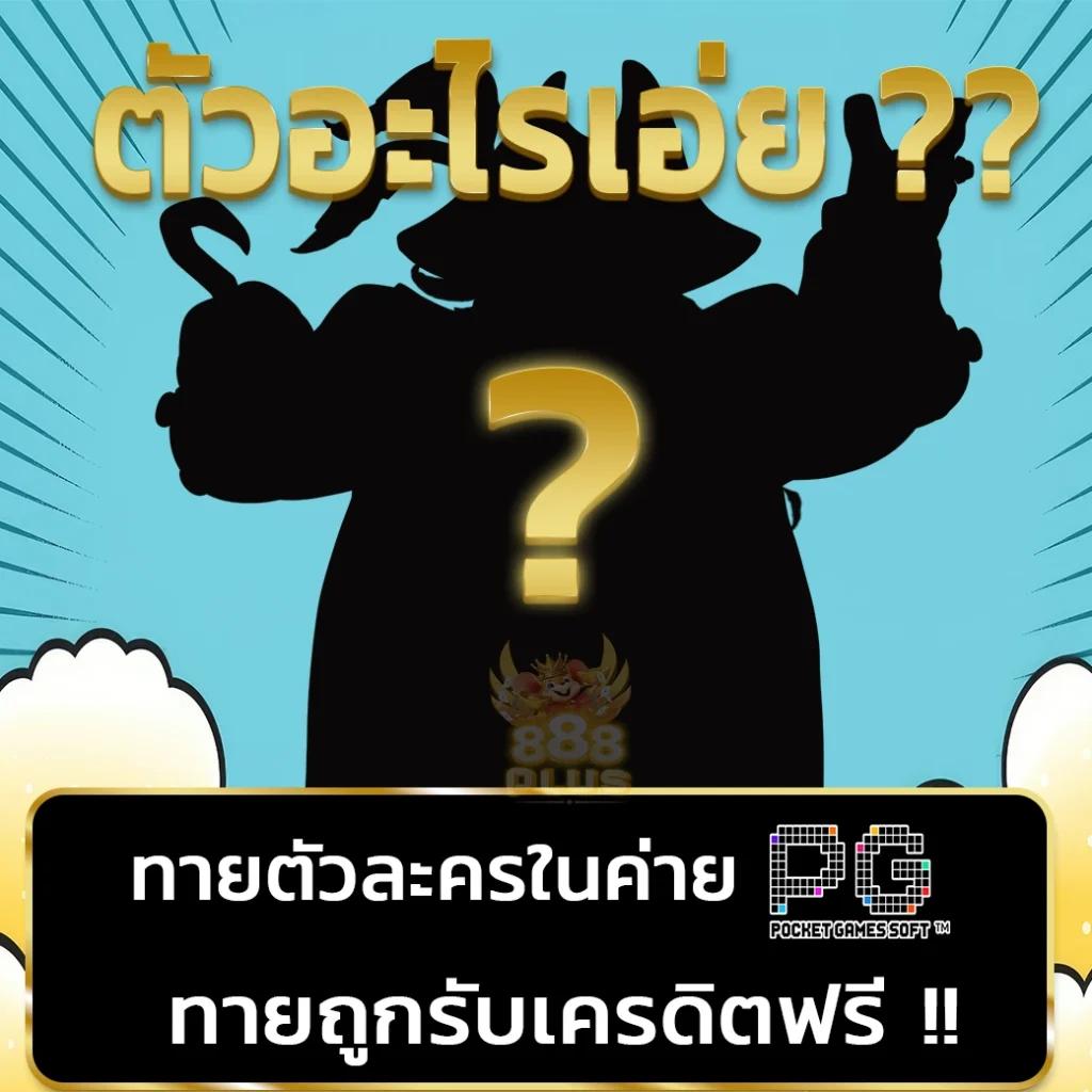 เว็บตรง PG Slot เครดิตฟรี โบนัสไม่อั้น ทุกเกมใหม่ล่าสุด