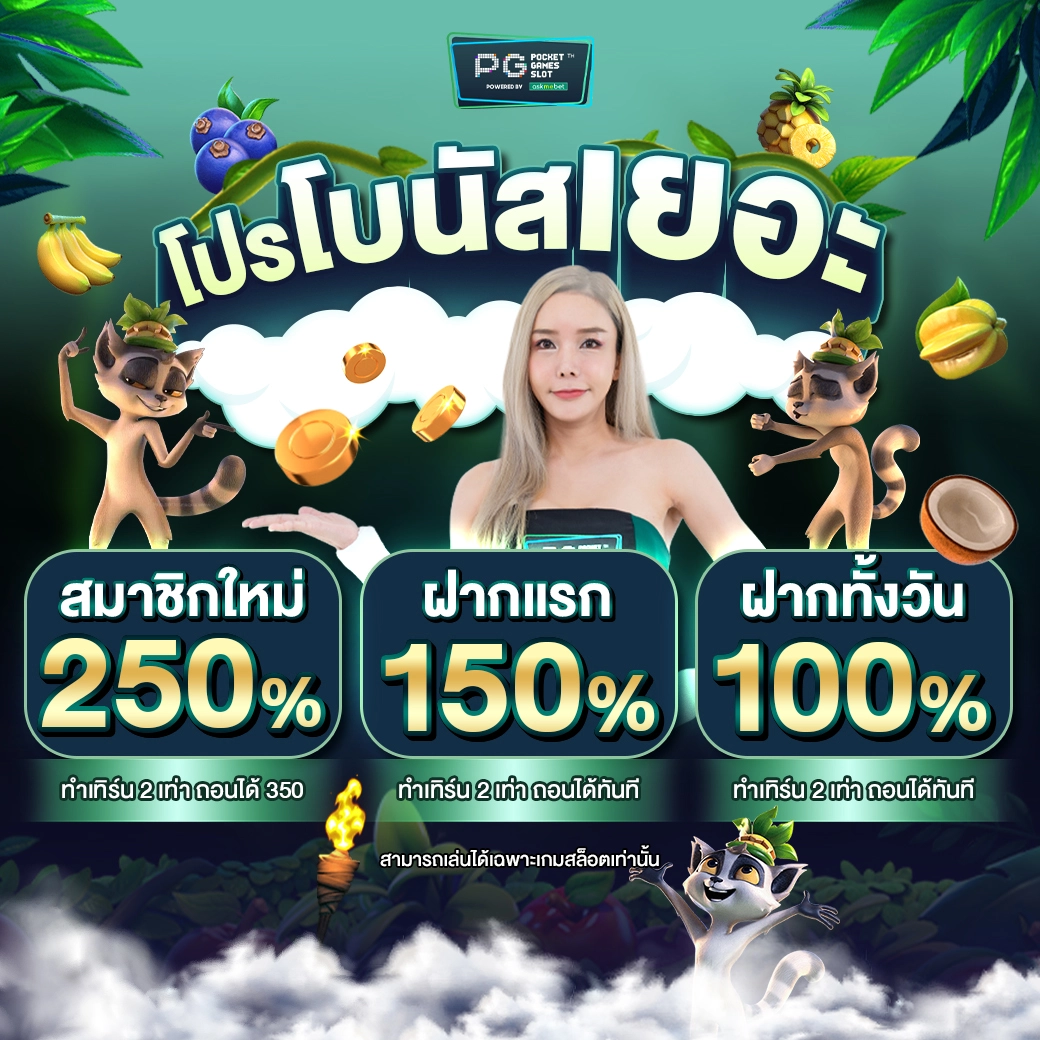 เว็บทดลอง PG เกมใหม่ล่าสุด ระบบเสถียร แทงบอล คาสิโนออนไลน์ 2024