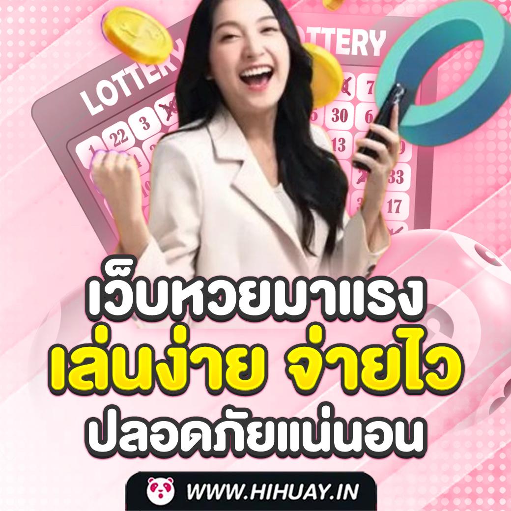 เว็บแทงหวยออนไลน์ เล่นง่าย จ่ายจริง พร้อมโปรโมชั่นสุดคุ้ม 2566