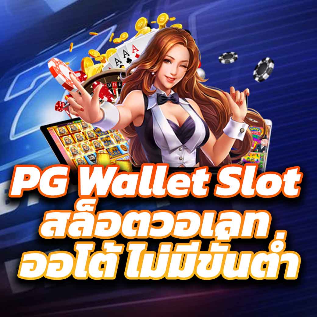 เว็บให้หวย คาสิโนครบวงจร รองรับทุกหวยด้วยระบบทันสมัย