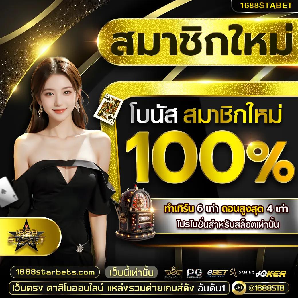 โหลดแอพ รับเครดิตฟรี 100 เล่นง่าย จบครบทุกเกมในที่เดียว